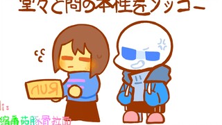 【undertale/sans动画】烦腻——CHO-DARI