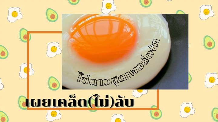 สูตรโกงเพื่อสร้างคุณไข่ที่สมบูรณ์แบบ