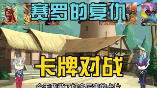 赛罗对战托雷基亚卡牌对战