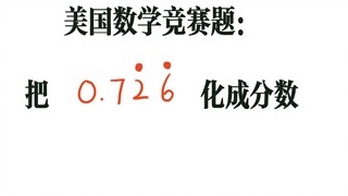 一道美国数学竞赛题，美国学生做出来的不多，他们不会咱们的方法