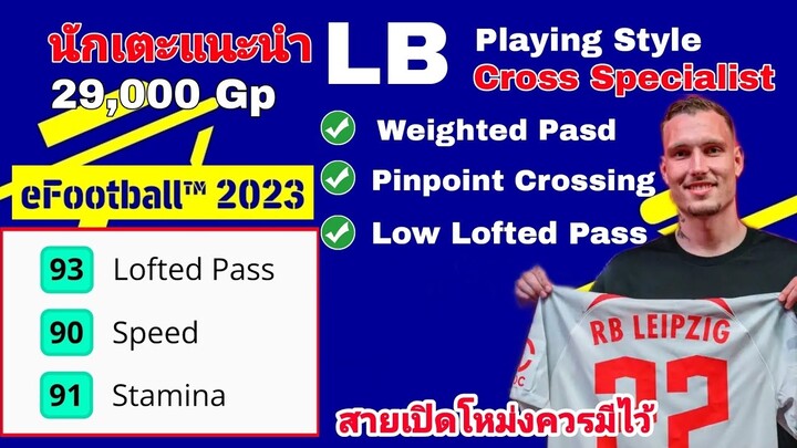 นักเตะแนะนำ LB play style Crosspecialist |สายเปิดโหม่ง|#efootball2023mobile