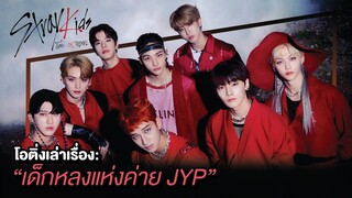 Stray Kids กลุ่มเด็กหลงแห่งค่าย JYP | โอติ่งเล่าเรื่อง K-POP EP.11