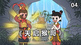 天启猴哥4