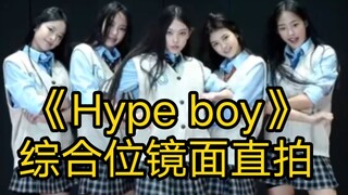 扒舞救星‖《Hype boy》综合位镜面直拍