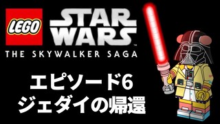 【LEGO Star Wars】レゴ スターウォーズ：エピソード6 ジェダイの帰還【Episode 6.Return of the Jedi】