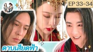 เล่าเรื่อง ดาบเสียดฟ้า EP 33-34 | Heroes (2022) [SPOIL]