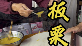 跟我妈去打完板栗回来让我姥做，我还的赔钱