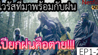 (สปอยหนังnetflix) ไวรัสที่มาพร้อมกับฝนเปียกฝนคือตาย The Rain Season 1 EP1-2