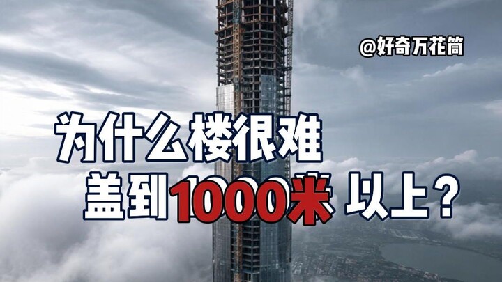 Why is it so hard to build skyscrapers over 1,000 meters tall? #Science #Architecture #Engineering #