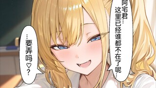 在放学后和阿宅君单独在一起学习的金发美少女辣妹酱