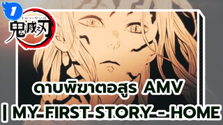ดาบพิฆาตอสูร AMV | My First Story - Home_1