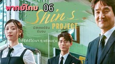 มิสเตอร์ชิน 06 พากย์ไทย