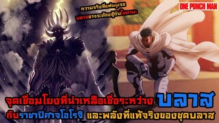 วันพั้นแมน บลาสกลายเป็นมนุษย์ประหลาดไปแล้ว- ความจริงและจุดเชื่อมโยงเรื่องพลังของ