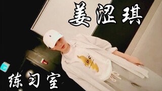 【姜涩琪】未公开舞蹈练习室Demo！主舞大人太会跳了！