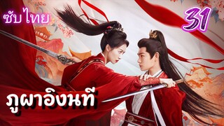 ภูผาอิงนที 31 ซับไทย