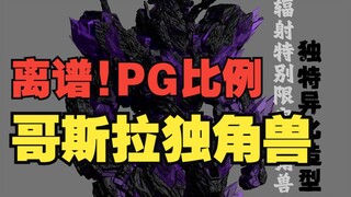离谱？！怪兽工业1/60PG比例哥斯拉独角兽他来了！拼装骨架，外甲为软胶材质