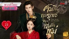 คัมภีร์กลยุทธ์ของเสด็จแม่ Ep23 The Duel of Hearts  HD1080P พากย์ไทย [2025]