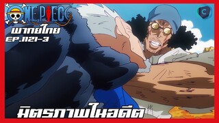 One piece ตอนที่ 1121-3 มิตรภาพในอดีต [พากย์ไทย]