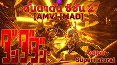 ดันดาดัน ซีซัน 2 - Dandadan 2nd Season (Ghosts) [AMV] [MAD]