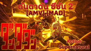 ดันดาดัน ซีซัน 2 - Dandadan 2nd Season (Ghosts) [AMV] [MAD]