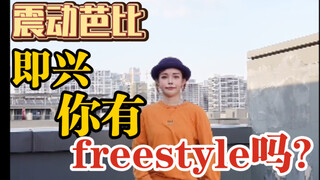 震 动 芭 比