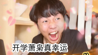 上学时的幸运时刻（超级无敌宇宙真实啊啊啊啊啊）