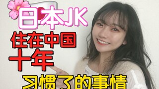 【日本JK妹子】在中国生活十年，习惯了哪些事情？