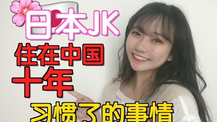 【日本JK妹子】在中国生活十年，习惯了哪些事情？