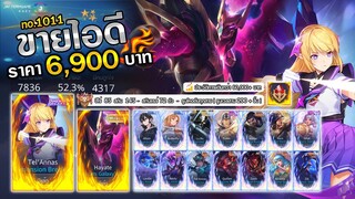 ❌ ปิดการขาย ❌ : ห้ามพลาด !! เทลอนิเมะ + ฮายาเตะอวกาศ / ฮีโร่ 85 สกิน 145 / รูนโหดตันทุกสาย !!