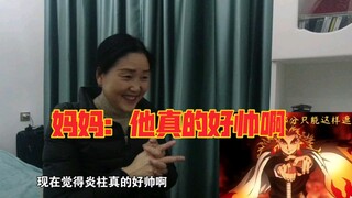 妈妈看无限列车被大哥强势圈粉！