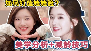 สาระความงาม丨ทำอย่างไรให้หน้าเหมือนตุ๊กตา?丨การวิเคราะห์ใบหน้าจ้าวลู่ซือ + เทคนิคเพื่อความอ่อนเยาว์