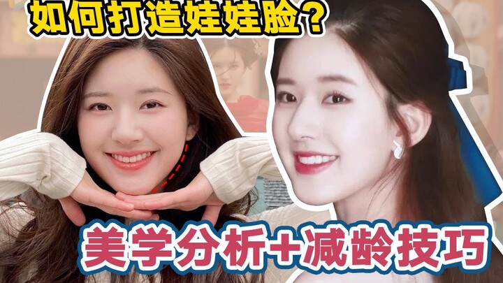 สาระความงาม丨ทำอย่างไรให้หน้าเหมือนตุ๊กตา?丨การวิเคราะห์ใบหน้าจ้าวลู่ซือ + เทคนิคเพื่อความอ่อนเยาว์