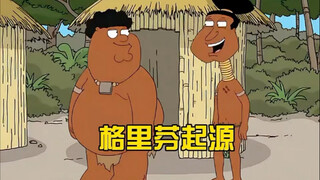 格里芬一家的起源