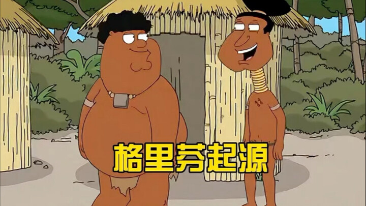 格里芬一家的起源
