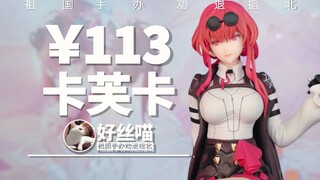 。。。。。卡芙卡 迷因GK造型 米哈游IV特辑S24E06【祖国手办 劝退指北】《崩铁》