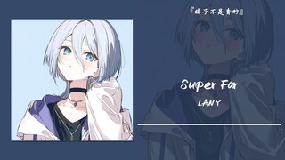 “糟糕，心动了啊怎么办呀”||《Super Far》