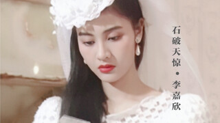 石破天惊李嘉欣【2020生贺】| 颜值界的天花板~