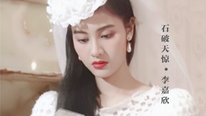 石破天惊李嘉欣【2020生贺】| 颜值界的天花板~
