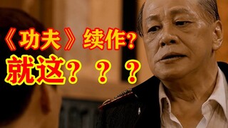 这TM是《功夫》续作？？？