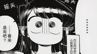 【古见同学270-272】古见硝子的烦恼，耳光权利争夺赛