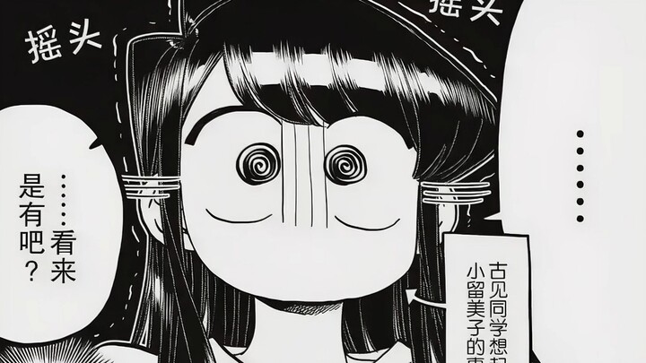 【古见同学270-272】古见硝子的烦恼，耳光权利争夺赛