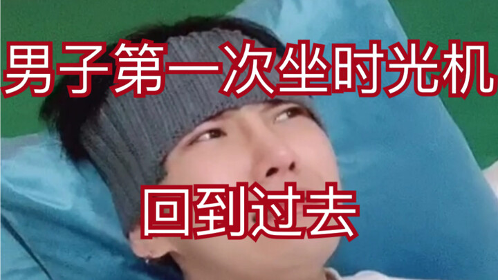 (Khi cãi nhau mà cảm thấy mình chưa “bùng nổ” đủ) Anh chàng lên cỗ máy thời gian quay về cãi nhau lầ