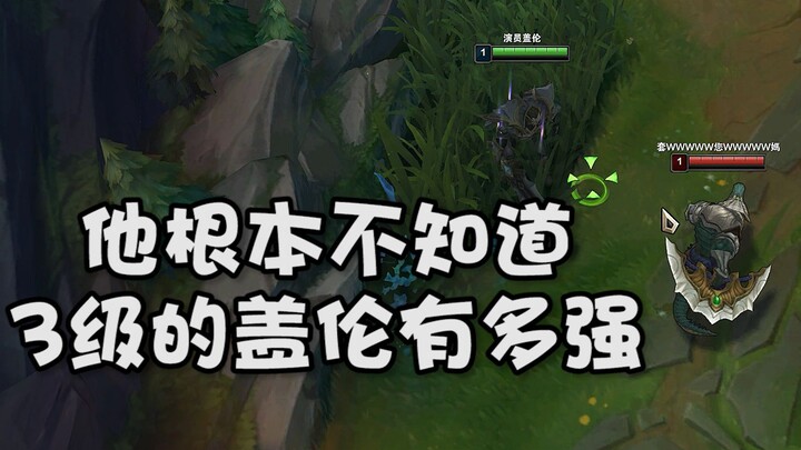 How strong is level 3 Garen, exactly?