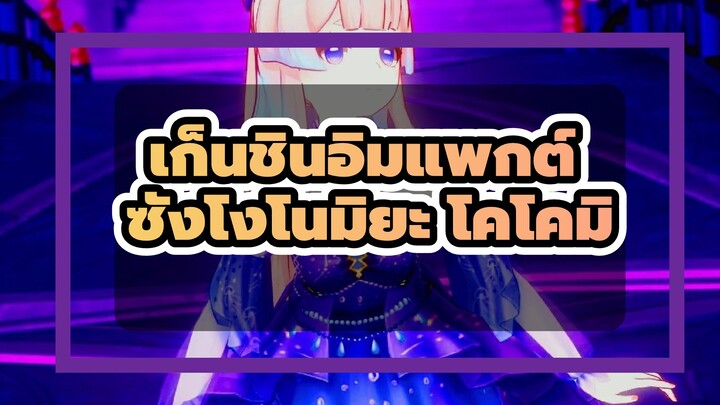 เก็นชินอิมแพกต์|[MMD/ซังโงโนมิยะ โคโคมิ]มาดูความสุขอันยิ่งใหญ่ของซังโงโนมิยะ_A