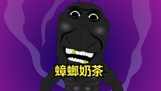 我的舍友喜欢喝蟑螂奶茶，只因他把蟑螂卵鞘当成了奶茶里的红豆，一口下去爆浆，汁水充满整个口腔，回味无穷