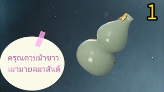 1  👉 ดรุณควบม้าขาว