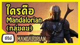 ใครคือ Mandalorian Star War I FreeTimeReview ว่างก็รีวิว