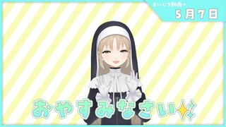 【まいにち動画+】5月7日  おつかれさまでした🌙【にじさんじ/シスター・クレア】
