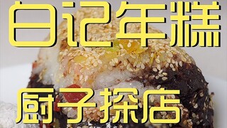 ร้านเชฟเค้กข้าวไป๋จิ 108 เยน