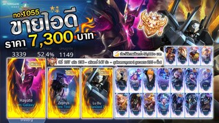ROV ขายไอดี 7,300 ฿ : ❌ ปิดการขาย ❌